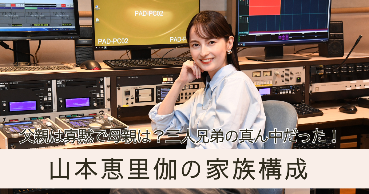 山本絵里加 家族 父親 母親