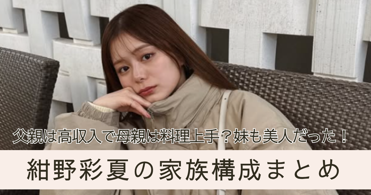 紺野彩夏 家族 父親 母親 妹